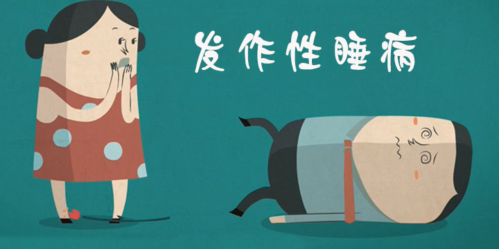发作性睡病