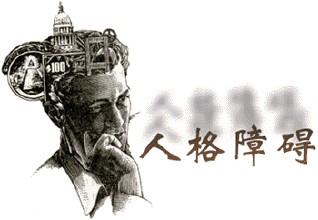人格障碍