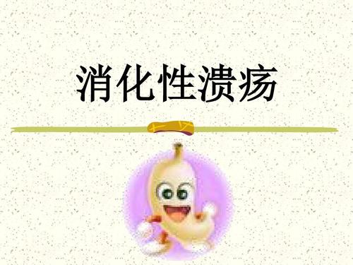 消化性溃疡