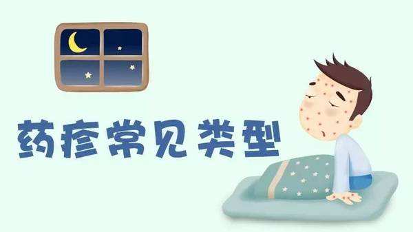 药疹