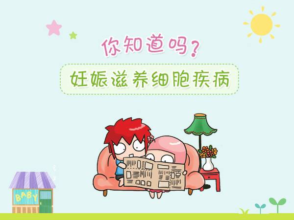 妊娠滋养细胞疾病