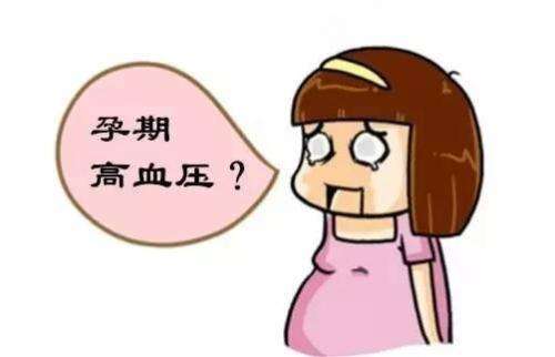 妊高症