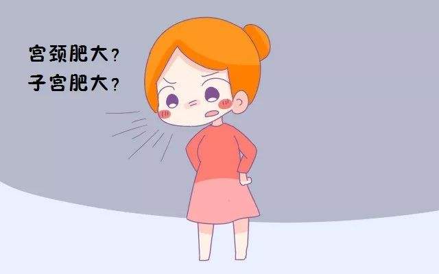 子宫颈肥大