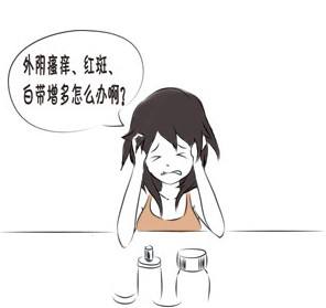 外阴瘙痒