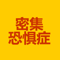 密集恐惧症