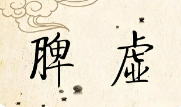脾虚