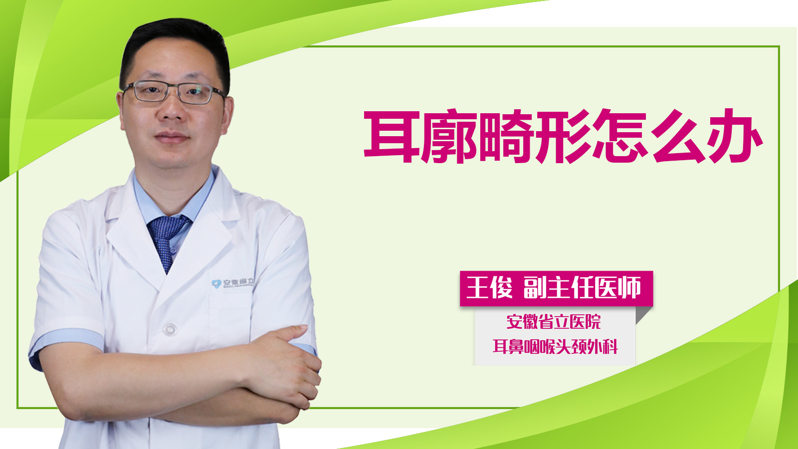 耳廓畸形怎么办？