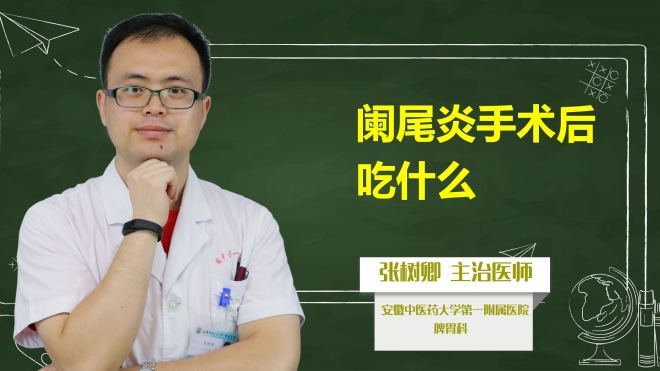 阑尾炎手术后吃什么？