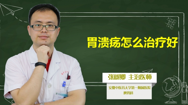 胃溃疡怎么治疗好？