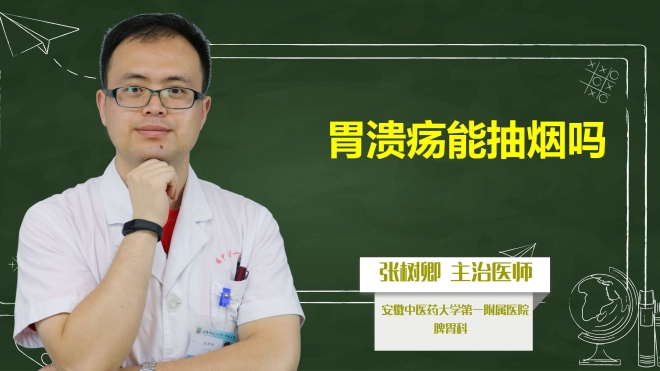 胃溃疡能抽烟吗？