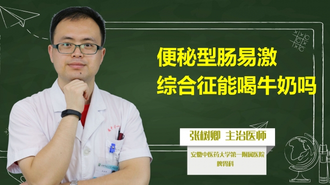 便秘型肠易激综合征能喝牛奶吗?