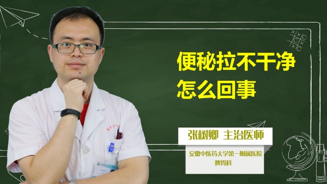 便秘拉不干净怎么回事？