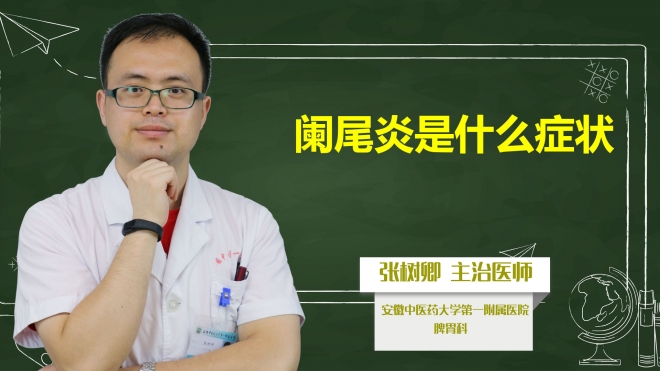 阑尾炎是什么症状？