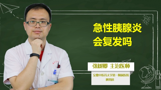 急性胰腺炎会复发吗？