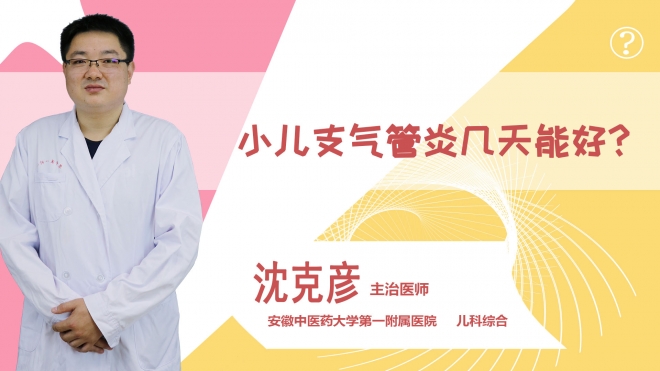 小儿支气管炎几天能好?