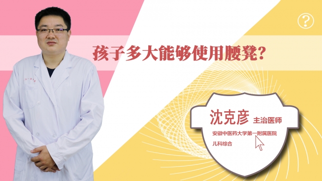 孩子多大能够使用腰凳？