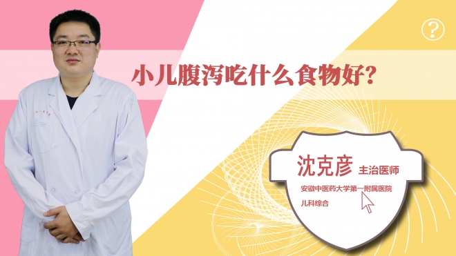小儿腹泻吃什么食物好？