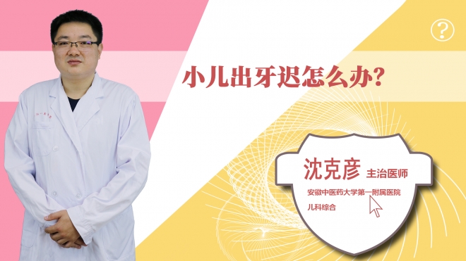 小儿出牙迟怎么办?