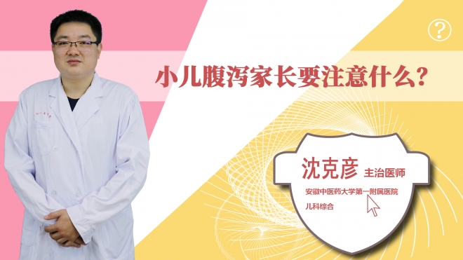 小儿腹泻家长要注意什么?