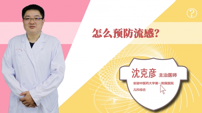 怎么预防流感？