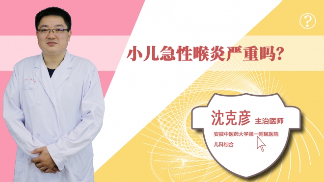 小儿急性喉炎严重吗?