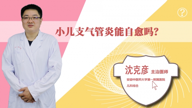 小儿支气管炎能自愈吗?