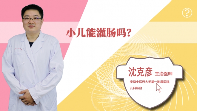 小儿能灌肠吗？