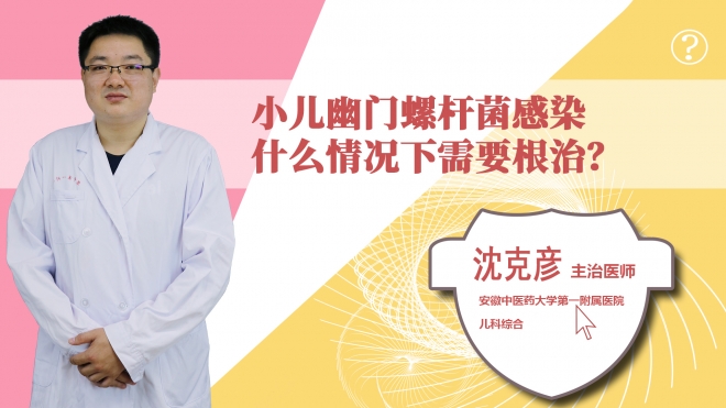 小儿幽门螺杆菌感染什么情况下需要根治?