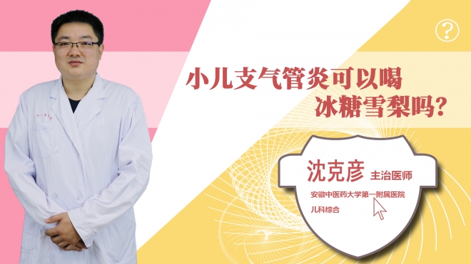 小儿支气管炎可以喝冰糖雪梨吗?
