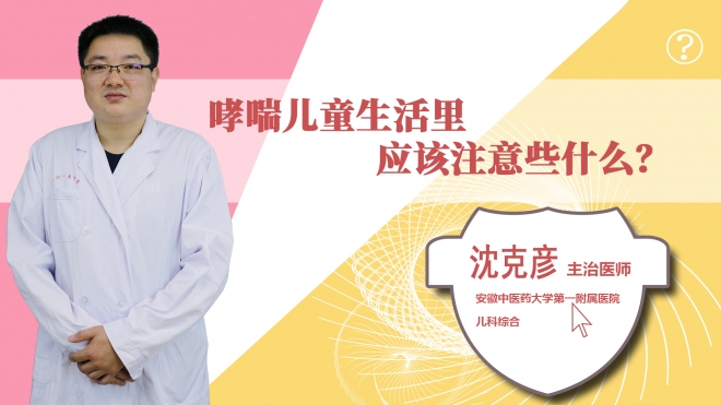 哮喘儿童生活里应该注意些什么？