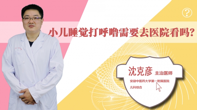 小儿睡觉打呼噜需要去医院看吗?