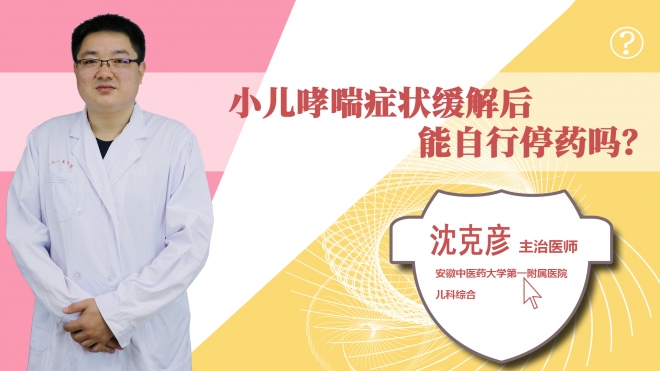 小儿哮喘症状缓解后能自行停药吗?