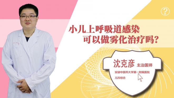小儿上呼吸道感染可以做雾化治疗吗？