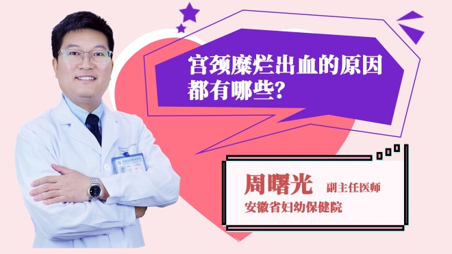 宫颈糜烂出血的原因都有哪些?