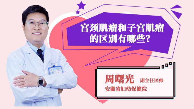 宫颈肌瘤和子宫肌瘤的区别有哪些？
