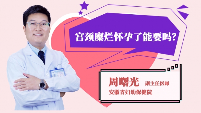 宫颈糜烂怀孕了能要吗?