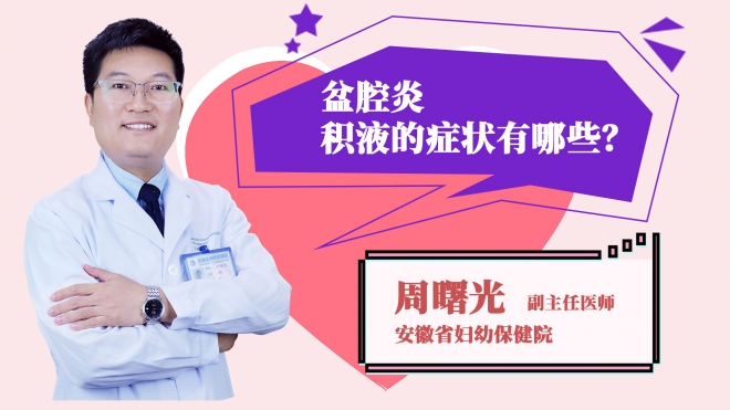 盆腔炎积液的症状有哪些?