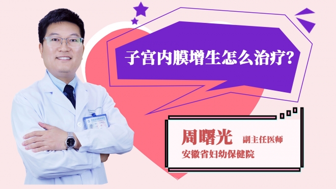子宫内膜增生怎么治疗?