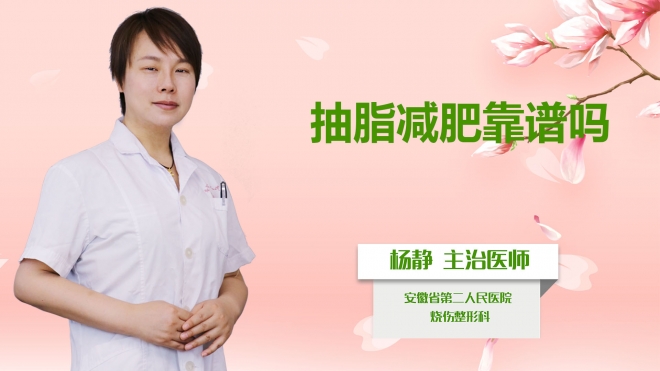 抽脂减肥靠谱吗？