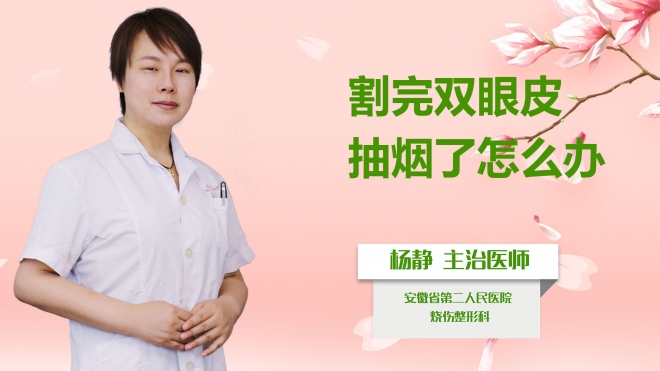 割完双眼皮抽烟了怎么办？