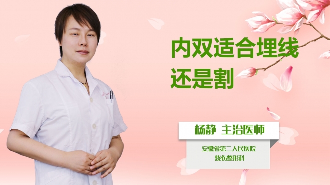 内双适合埋线还是割？