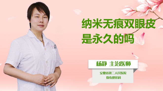 纳米无痕双眼皮是永久的吗？