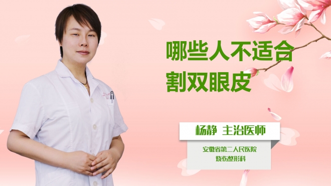 哪些人不适合割双眼皮？