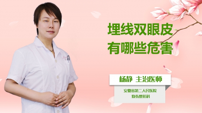 埋线双眼皮有哪些危害？