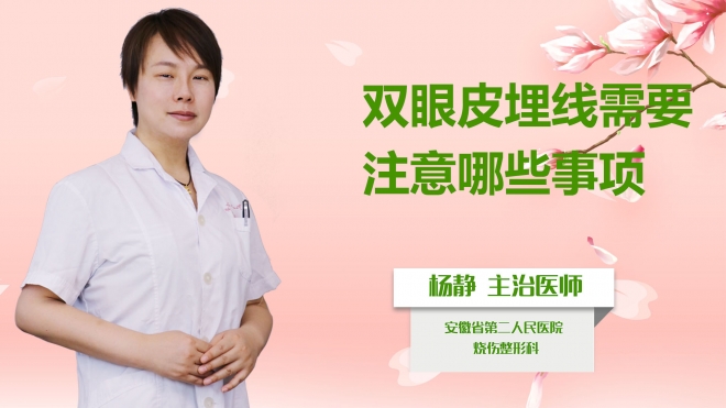 双眼皮埋线需要注意哪些事项？