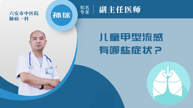 儿童甲型流感有哪些症状?