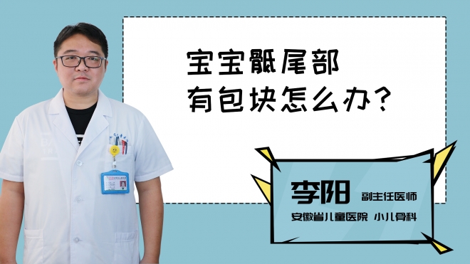 宝宝骶尾部有包块怎么办？