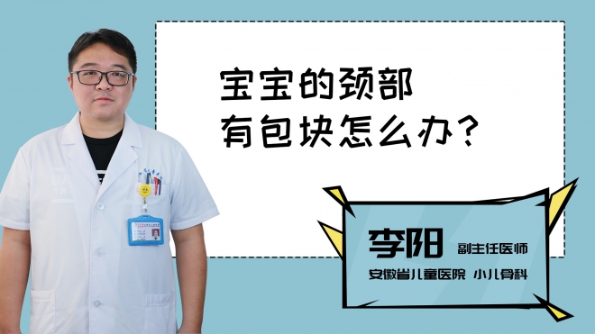 宝宝的颈部有包块怎么办？