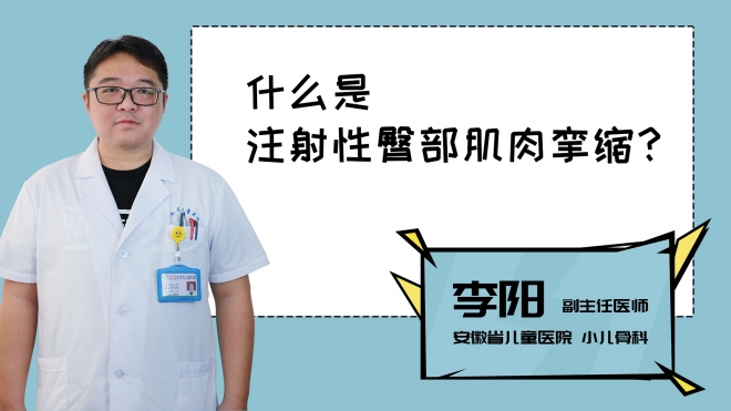 什么是注射性臀部肌肉挛缩？