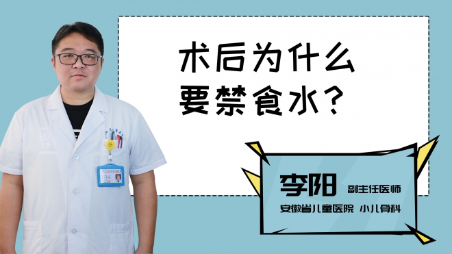 术后为什么要禁食水？